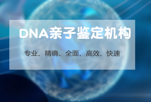 南京司法DNA鉴定出结果要多久,南京权威司法DNA亲子鉴定机构 南京司法DNA鉴定出结果要多久,南京权威司法DNA亲子鉴定机构